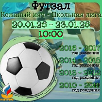 Футзал. Кожаный мяч - школьная лига (Зональный этап)