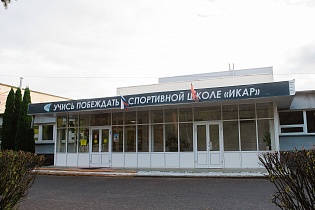 Муниципальное бюджетное учреждение дополнительного образования Спортивная школа Икар г. Саров