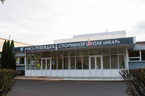 Муниципальное бюджетное учреждение дополнительного образования Спортивная школа Икар г. Саров