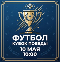 Футбол. Кубок Победы