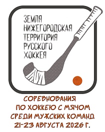 Соревнования по хоккею с мячом среди мужских команд «Земля Нижегородская - территория Русского хоккея»