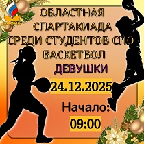 Зональные соревнования по баскетболу среди девушек областной Спартакиады обучающихся по программам СПО в 2025-2026 учебном году