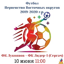Первенство Восточных округов НО среди детей 2019-2020 г.р.