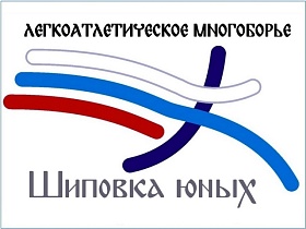 Региональный этап "Шиповка юных"