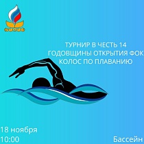 Турнир по плаванию в честь 14 годовщины открытия ФОК Колос