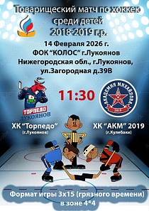 Товарищеский матч по хоккею среди детей 2018 - 2019 года рождения