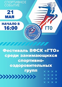 Фестиваль ВФСК "ГТО"