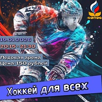Хоккей для всех