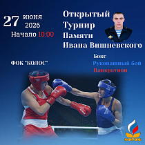 Турнир Памяти Ивана Вишневского
