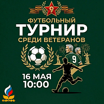 Футбол. Турнир среди ветеранов ко « Дню Победы»