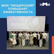 ФОК «Мещерский» подводит итоги: завершён проект по повышению эффективности📈🏆