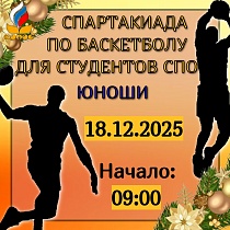 Зональные соревнования по баскетболу среди юношей областной Спартакиады обучающихся по программам СПО в 2025-2026 учебном году