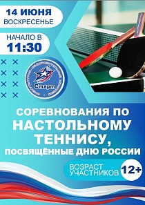 Соревнования по настольному теннису, посвящённые Дню России