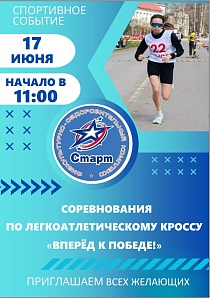 Соревнования по легкоатлетическому кроссу "Вперёд к победе!"