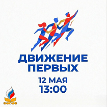 Движение первых
