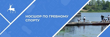 Государственное бюджетное образовательное учреждение дополнительного образования &amp;quot;Нижегородская областная спортивная школа олимпийского резерва по гребному спорту