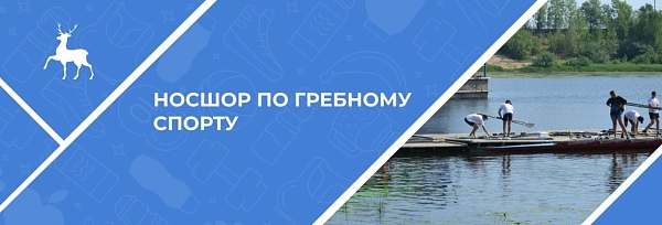 Государственное бюджетное образовательное учреждение дополнительного образования &amp;quot;Нижегородская областная спортивная школа олимпийского резерва по гребному спорту